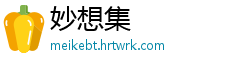 妙想集